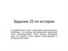 Дискуссионные проблемы. Задание 25 по истории