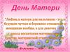 День матери