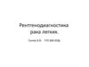 Рентгенодиагностика рака легких
