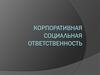 Корпоративная социальная ответственность