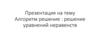 Алгоритм решения: решение уравнений неравенств