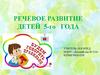 Речевое развитие ребенка 5-го года жизни
