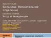 Мастерская "Больница". Неонаталогия. Уход за младенцем