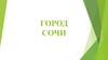 Город Сочи
