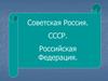 Советская Россия. СССР. Российская Федерация
