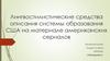 Лингвостилистические средства описания системы образования США на материале американских сериалов