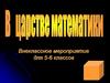 Внеклассное мероприятие для 5-6 классов: "В царстве математики"