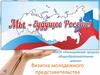 Мы - будущее России. Визитка молодежного представительства