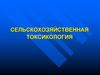 Сельскохозяйственная токсикология