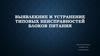 Выявлекние и устранение типовых неисправностей блоков питания