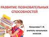 Развитие познавательных способностей у младших школьников