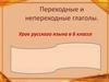 Переходные и непереходные глаголы