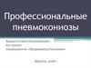 Профессиональные пневмокониозы