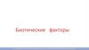 Биотические факторы