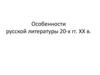 Особенности русской литературы 20-х гг. XX в