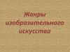 Жанры изобразительного искусства