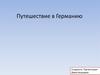 Путешествие в Германию