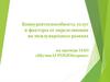 Конкурентоспособность услуг и факторы, ее определяющие, на международных рынках на примере ОАО «ЩучинАГРОХИМсервис»
