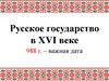 Русское государство в XVI веке
