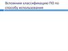 Классификация ПО по способу использования