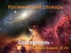 Космический словарь