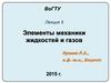 Элементы механики жидкостей и газов