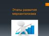 Этапы развития меркантилизма