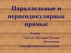 Параллельные и перпендикулярные прямые