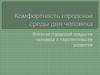 Комфортность городской среды для человека. Влияние городской среды на человека и перспективы ее развития