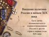 Внешняя политика России в начале 19 века и Отечественная война 1812 года