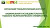 Юргинский Технологический Институт Национального Исследовательского Томского Политехнического Университета