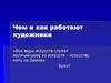Чем и как работают художники