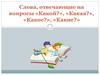 Слова, отвечающие на вопросы «Какой?», «Какая?», «Какое?», «Какие?»