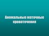 Аномальные маточные кровотечения (АМК)