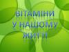 Вітаміни у нашому житті