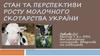 Стан та перспективи росту молочного скотарства України