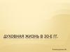 Духовная жизнь в России начала ХХ века
