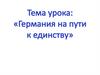 Германия на пути к единству, XIX век