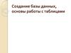Создание базы данных, основы работы с таблицами