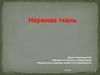 Нервная ткань