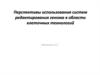 Перспективы использования систем редактирования генома в области клеточных технологий