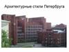 Архитектурные стили Петербурга