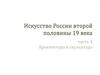Искусство России второй половины 19 века. Часть 4