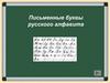 Письменные буквы русского алфавита