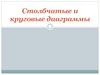 Столбчатые и круговые диаграммы