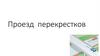 Проезд перекрестков