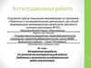 Аттестационная работа. Методическая разработка по выполнению исследовательской работы