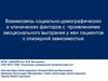 Эмоциональное выгорание родственников зависимых. Взаимосвязь социально-демографических и клинических факторов