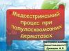 Медсестринський процес при папулосквамозних дерматозах