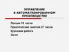 Управление в автоматизированном производстве (01)